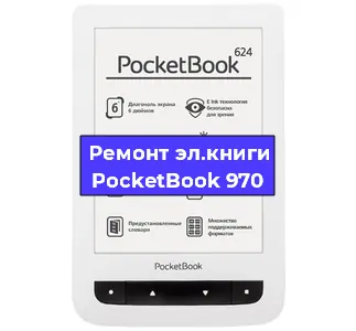  Прошивка электронной книги PocketBook 970 в Санкт-Петербурге